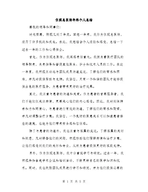 住院总医师年终个人总结(2篇)
