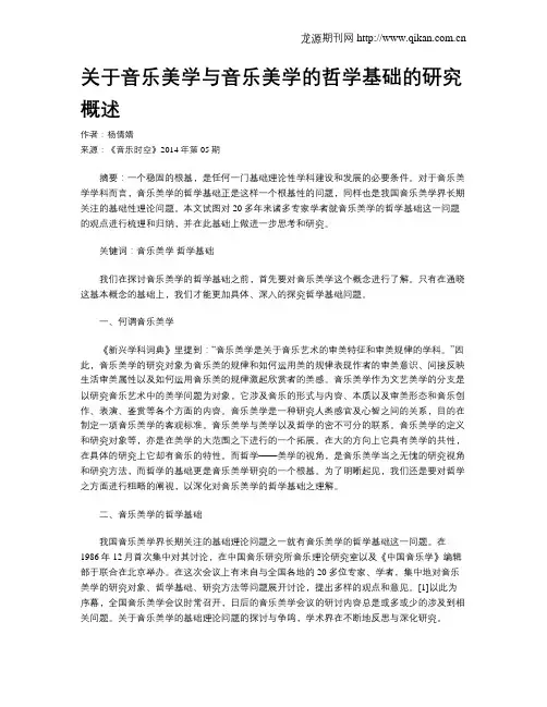 关于音乐美学与音乐美学的哲学基础的研究概述
