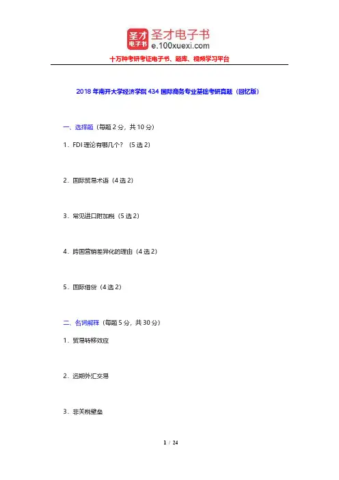 2018年南开大学经济学院434国际商务专业基础考研真题(回忆版)及详解