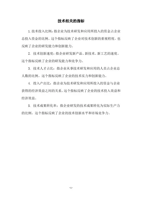 技术相关的指标