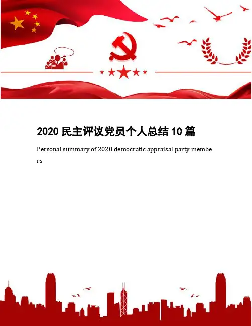2020民主评议党员个人总结10篇