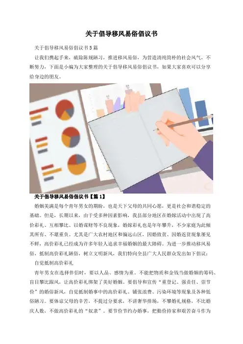 关于倡导移风易俗倡议书