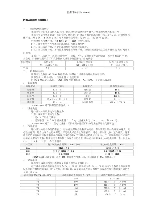 防爆国家标准GB3836