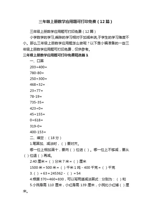 三年级上册数学应用题可打印免费（12篇）