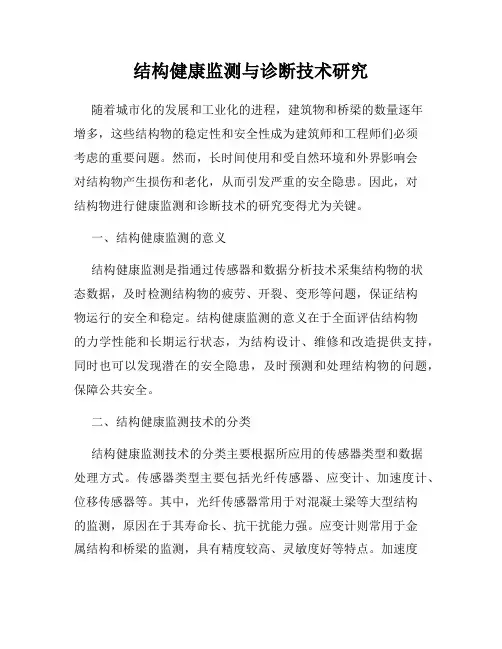 结构健康监测与诊断技术研究
