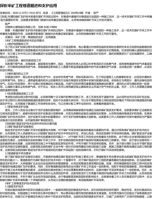 探析采矿工程巷道掘进和支护应用