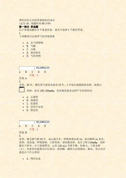 神经内科主治医师基础知识-6-2_真题(含答案与解析)-交互
