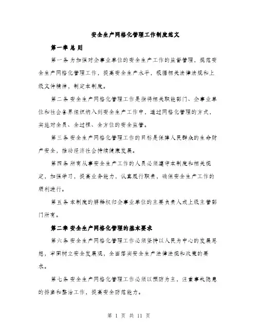 安全生产网格化管理工作制度范文（三篇）