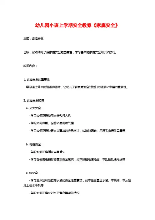 幼儿园小班上学期安全教案《家庭安全》 (2)