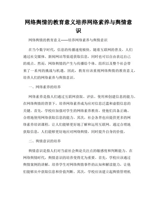 网络舆情的教育意义培养网络素养与舆情意识