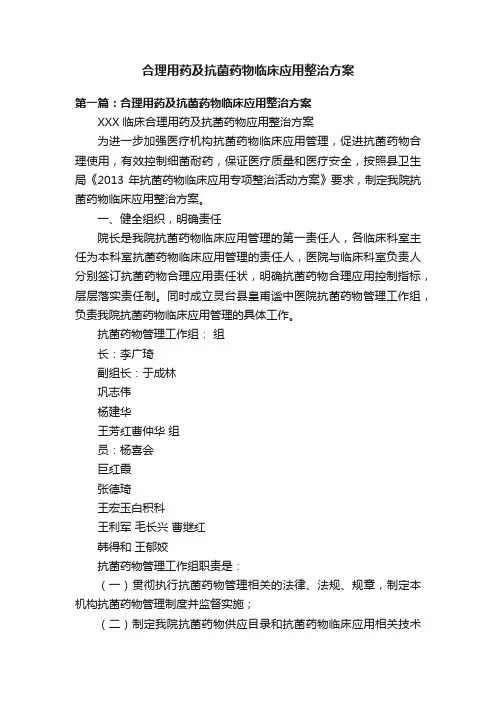 合理用药及抗菌药物临床应用整治方案