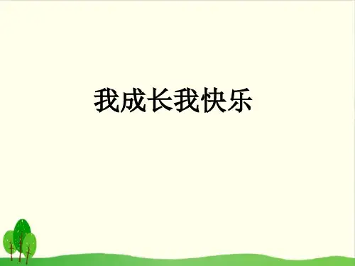 三年级上册品德教学课件- 《1 我成长 我快乐》教学课件-2 鲁教版