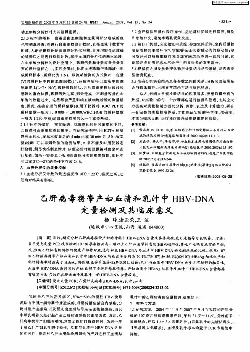 乙肝病毒携带产妇血清和乳汁中HBV-DNA定量检测及其临床意义