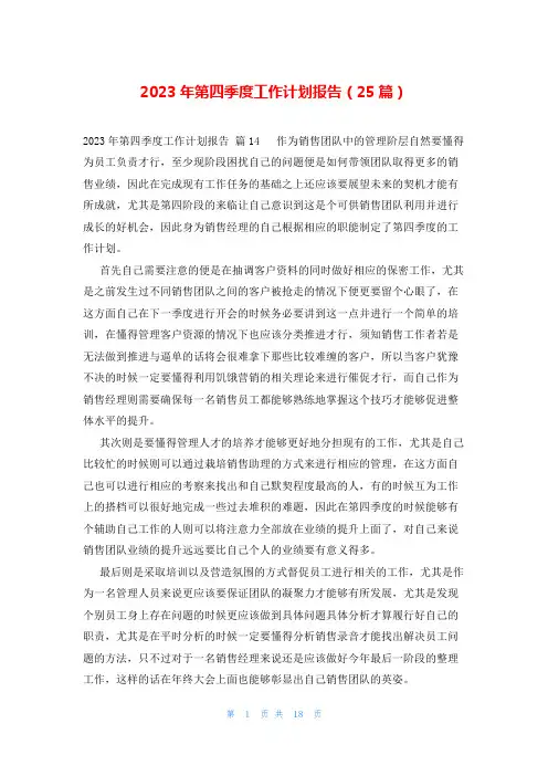 2023年第四季度工作计划报告(25篇)
