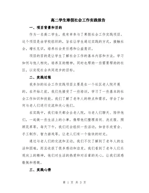 高二学生寒假社会工作实践报告