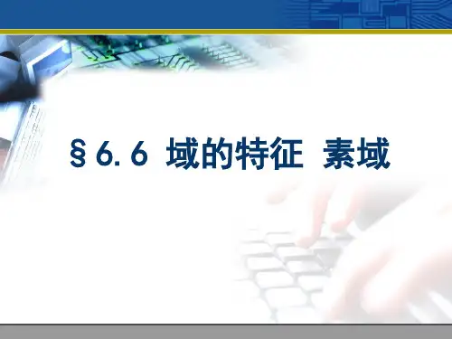 离散数学6.6域的特征