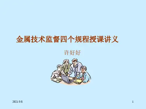 《四规程授课讲义》PPT课件