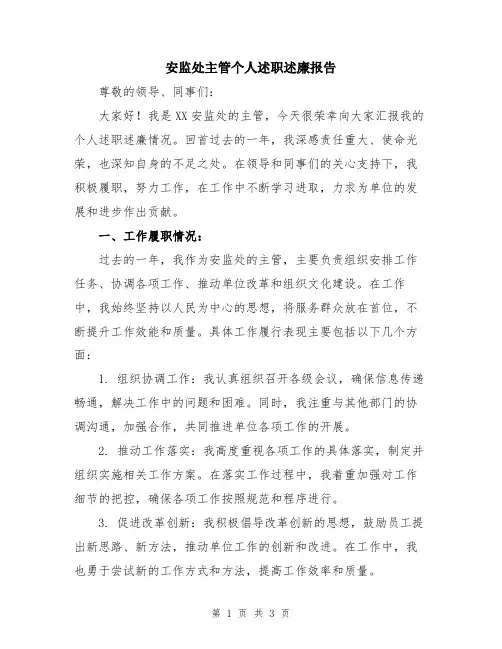 安监处主管个人述职述廉报告