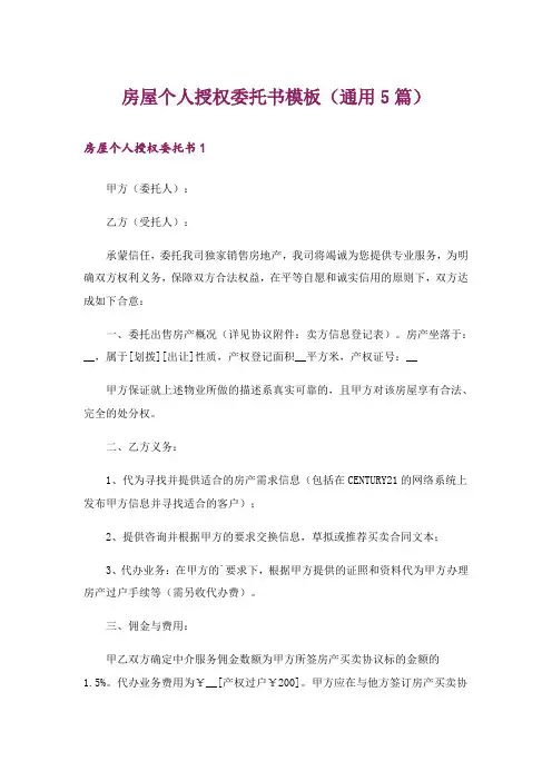 房屋个人授权委托书模板(通用5篇)