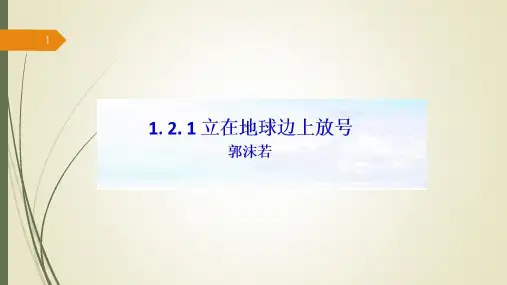 【新教材】人教版必修一《立在地球边上放号》课件