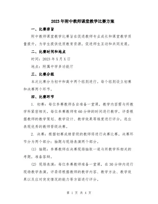 2023年附中教师课堂教学比赛方案