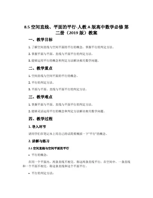 8.5空间直线、平面的平行-人教A版高中数学必修第二册(2019版)教案