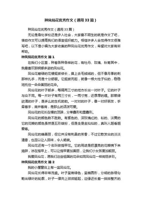 种凤仙花优秀作文（通用33篇）