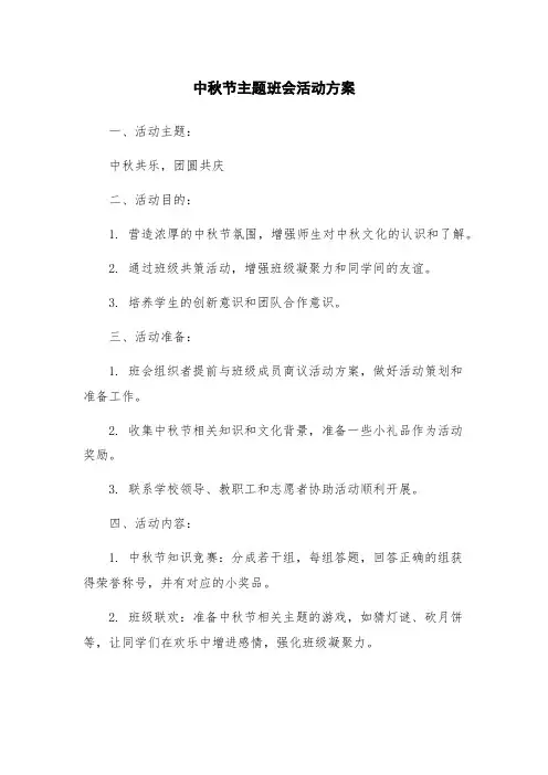 中秋节主题班会活动方案
