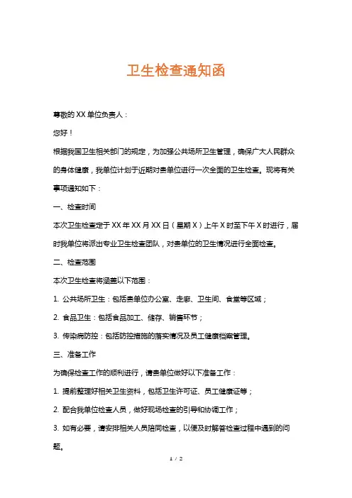 卫生检查通知函