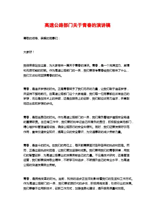 高速公路部门关于青春的演讲稿
