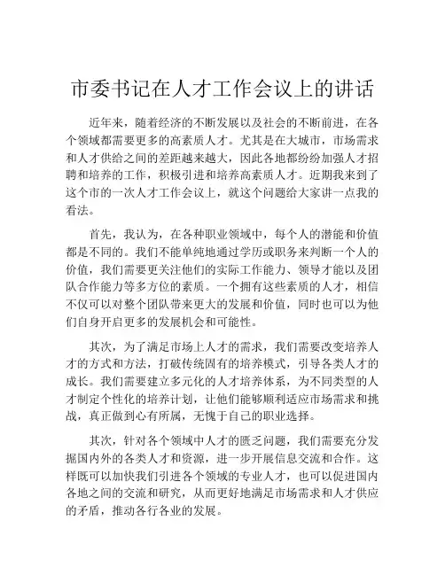 市委书记在人才工作会议上的讲话