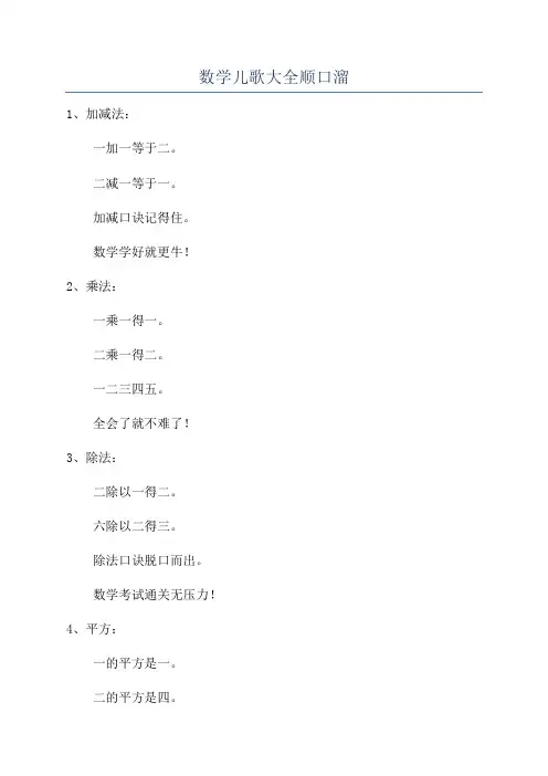 数学儿歌大全顺口溜