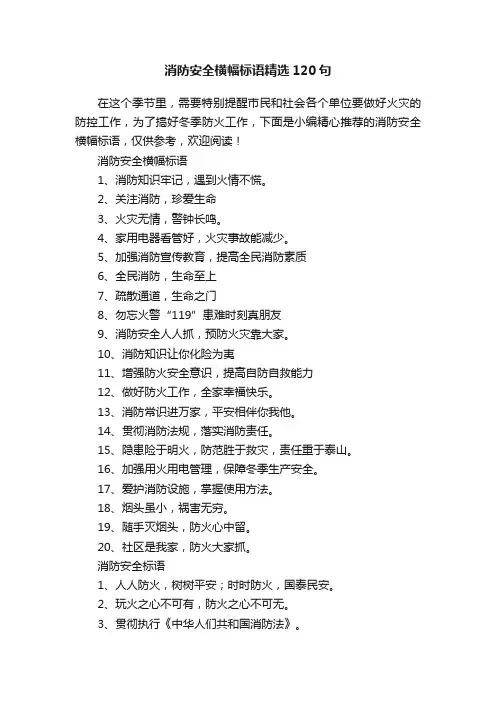 消防安全横幅标语精选120句