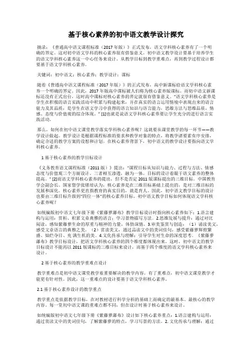 基于核心素养的初中语文教学设计探究