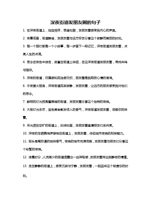 深夜街道发朋友圈的句子
