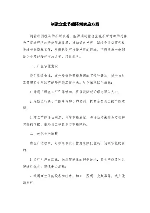 制造企业节能降耗实施方案