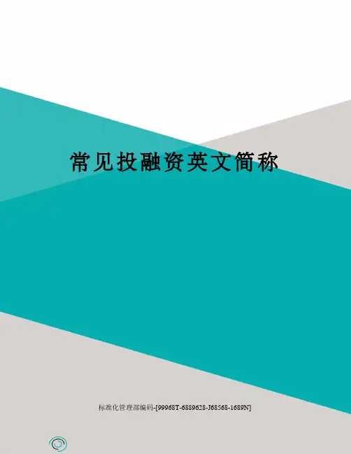 常见投融资英文简称