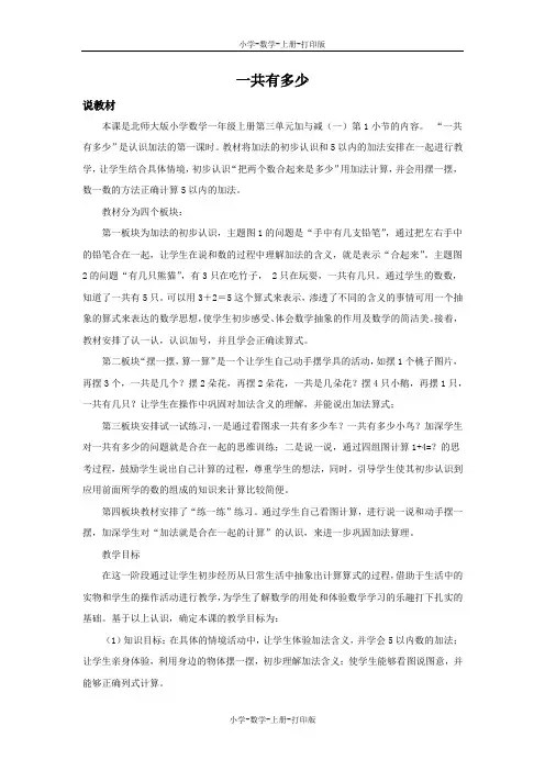 北师大版-数学-一年级上册-3.1 一共有多少 说课稿