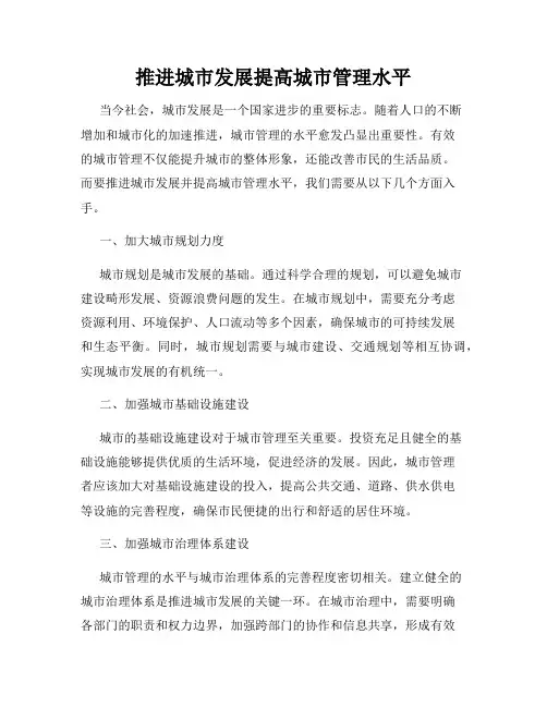 推进城市发展提高城市管理水平
