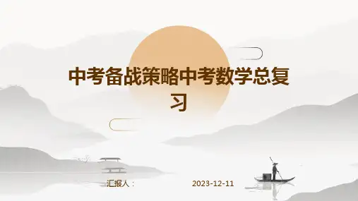 中考备战策略中考数学总复习 第14讲 二次函数课件 新人教版