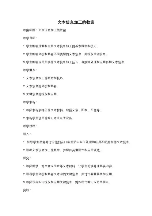 文本信息加工的教案