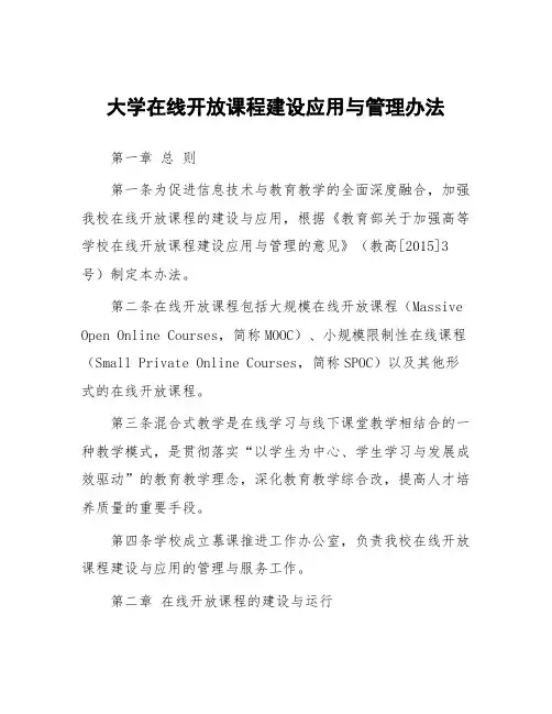 大学在线开放课程建设应用与管理办法