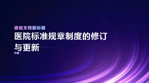 医院标准规章制度的修订与更新