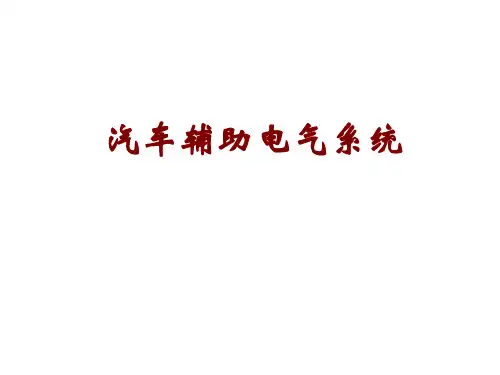 汽车辅助电气设备结构及工作原理ppt课件