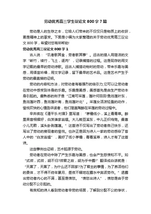 劳动优秀高三学生议论文800字7篇