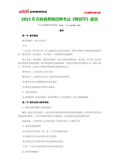2015年吉林省教师招聘考试《教育学》德育