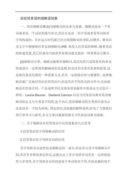 谈经贸英语的缩略语现象