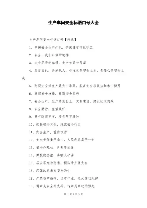 生产车间安全标语口号大全