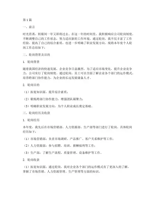 个人轮岗年度总结范文(3篇)
