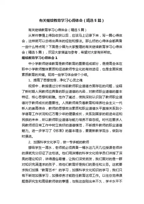 有关继续教育学习心得体会（精选5篇）